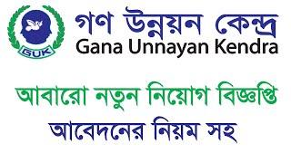 Guk Ngo Job Circular 2022 in December  গাক এনজিওর নতুন নিয়োগ বিজ্ঞপ্তি ২০২২ এ আবেদনের নিয়মসহ