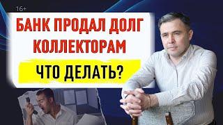 Банк продал долги коллекторам. Что делать? Советы юриста 2024