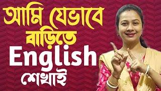 How to overcome the fear of speaking in English. ইংরেজি বলতে শেখো বাড়িতে