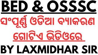 ଓଡିଆ ବ୍ୟାକରଣ I Master Video I Odia Grammar Full Coverage in a Single Video I Odia Grammar Questions