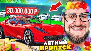 Я СДЕЛАЛ ЭТО ВЫБИЛ НОВУЮ FERRARI ИЗ ЛЕТНЕГО ПРОПУСКА ТЮНИНГ ЛАМБЫ ЗА 30.000.000$ GTA 5 RP