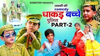 धाकड़ बच्चे पुलिस भाग 2 - Dhakad Bache Police Part 2 - Haryanvi Comedy - Dhakad Bache Comedy