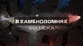 В ДРЕВНИХ ПЕЩЕРАХ 100 км \ Гурьевские каменоломни Бяки