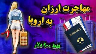 ارزانترین کشور برای مهاجرت  مهاجرت به اروپا ارزان تر از تهران