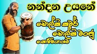 Nandana Uyane Dholki Cover නන්දන උයනේ මියුරස තවරා HR Jothipala & Anjalin-nochchiyagama dholki manju