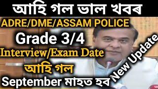 আহি গল Assam policeADREDME Grade III & IV. InterviewExam Date আহি গল। September মাহত হব।ADRE exam