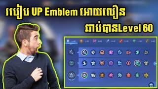 របៀបUp Emblemអោយបានលឿនឆាប់បានLevel 60  Rody Gaming