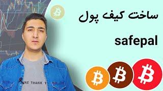 آموزش نصب و راه اندازی کیف پول سیف پال  safe pal - کیف پول ارز دیجیتال