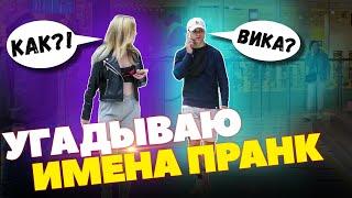 УГАДЫВАЮ КАК ЗОВУТ ДЕВУШКУ  ПРАНК