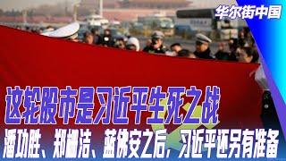 这轮股市是习近平生死之战：输了何止失落几十年，中国社会所有问题都将爆发；潘功胜、郑栅洁、蓝佛安之后，习近平还另有准备｜华尔街中国