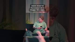 Женя лизогуб рассказал всю правду