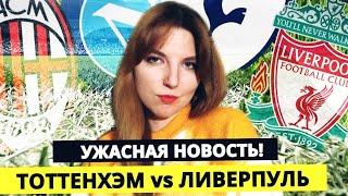 МИЛАН - НАПОЛИ Прогноз на матч ТОТТЕНХЭМ - ЛИВЕРПУЛЬ  Супер ЭКСПРЕСС