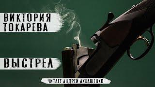 Виктория Токарева. Аудиокнига ВыстрелЧитает Андрей Лукашенко