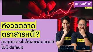 “ตราสารหนี้ ลงทุนอย่างไรให้ผลตอนแทนดี ไม่มี default” - ชมรมหุ้นกู้