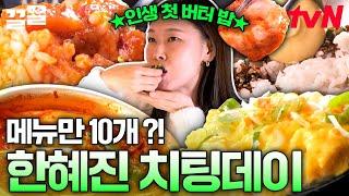 입 벌려 먹방 들어간다 날마다 오는 게 아닙니다 모델 한혜진의 치팅데이 먹방 나래야 이제 그만 시켜...  줄서는식당2