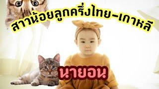 ตอนพิเศษ  มาทำความรู้จักกับนายอน ลูกครึ่งไทย-เกาหลี