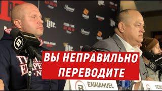 Федор Емельяненко прервал переводчика во время пресс-конференции  турнир Bellator 269