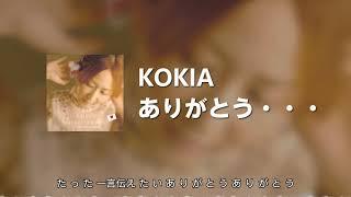 KOKIA - ありがとう・・・ 动态歌词