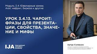 Эксперт. Модуль 3.4 Урок 13. Чароит фразы для презентации свойства значение и мифы