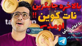 این از نات کوین بهتره    جا نمونی ازش  tapswap