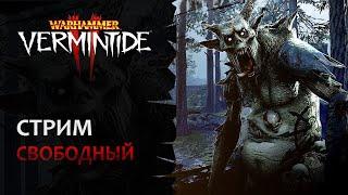  Vermintide 2 Понедельник стрим тяжелый Необычные билды +прохождение челленджей  Патч 5.5  Ката