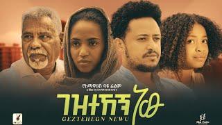 ገዝተኸኝ ነው Ethiopian Movie  GEZTEHEGN NEW  Full Length Ethiopian Movie 2024  Ethiopian Film