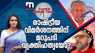 രാഷ്ട്രീയ വിമർശനത്തിന് മറുപടി വ്യക്തിഹത്യയോ? - സൂപ്പർ പ്രൈം ടൈം  Super Prime Time