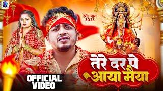 Tere Dar Pe Aaya Maiya  Sannu Kumar Maithili Song 2023  Durga Puja Song  Durga Puja