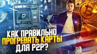 Как НЕ попасть на 115 ФЗ в P2P арбитраже? Работа с банковскими картами  Полный обзор