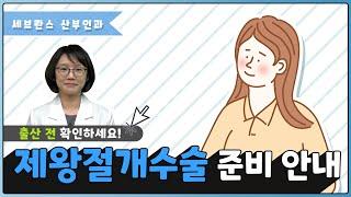 제왕절개수술 준비안내