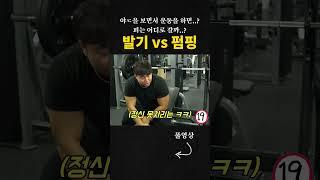 과연 피는 어디로..? 발ㄱㅣ VS 펌핑