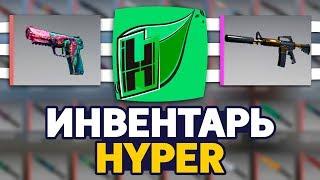 СКОЛЬКО СТОИТ ИНВЕНТАРЬ HypeR  В CSGO