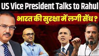 US Vice President Talks to Rahul  भारत की सुरक्षा में लगी सेंध?  US Denies India Strategic Autonomy