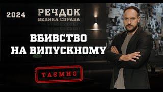 ВБИВСТВО НА ВИПУСКНОМУ  РЕЧДОК. ВЕЛИКА СПРАВА 2024  ВЕЩДОК 2024 #вещдок #речдок #детектив