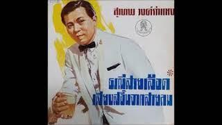 ธรณีสายเลือด   สุเทพ วงศ์กำแหง