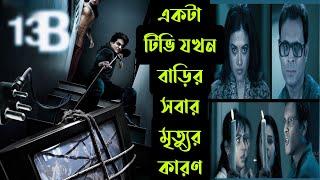 আতঙ্কে মাথা খারাপ হয়ে যাওয়া একটা ভুতের সিনেমা13 B Horror Movie explained in banglaFLIMit