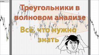 Треугольники в Волновом Анализе. Всё что нужно знать