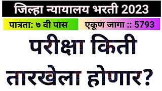 जिल्हा न्यायालय भरती परीक्षा दिनांक बाबत DISTRICT COURT EXAM DATE UPDATE #saralsevabharti