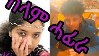 New Eritrean video 2023 funny famous tiktok ዴቭ ኣማረኛ ተዛሪቡ ሰላም ሓፊራ