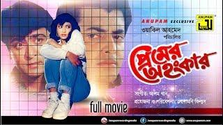 Premer Ahankar  প্রেমের অহংকার  Shabnur Omor Sani & Amit Hassan  Bangla Full Movie  Anupam