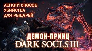 DARK SOULS 3 Демон-Принц.