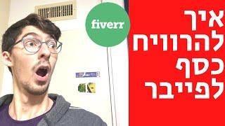 איך לעשות את ה100$ הראשונים דרך פייבר  Fiverr כסף באינטרנט 2021  עבודה מהבית