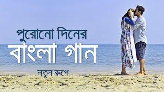 পুরোনো দিনের বাংলা গান নতুন রূপে  Bangla Old Movie Songs New Version  Saif Zohan All Songs 2022
