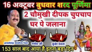 15 अगस्त गुरुवार की दशमी तिथि उपाय 153 साल बाद आया है -pradeep mishra liv#pradeep #shivpuran #katha