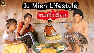 Iu Mien lifestyle  วิถีชีวิตอิ้วเมี่ยน ทำขนมข้าวโพด 玉米糕 - Steamed Sweet Corn Cake