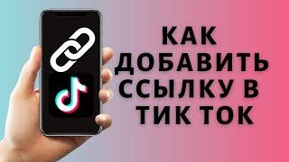 Как добавить ссылку в Тик Ток