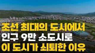 조선 최대의 도시가 인구 9만 지방 소도시로 쇠퇴한 이유