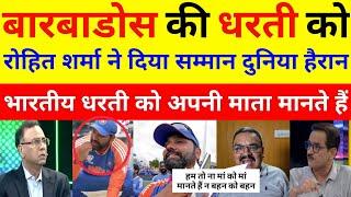 Pak Media Shocked Barbados Ki Dharti Ko Rohit Sharma Ne Diya Samman Duniya Heran Pak Media React