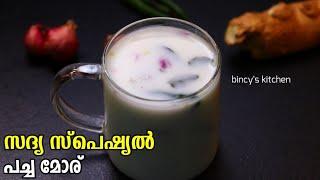 പച്ച മോര് ഇല്ലാതെ എന്ത് സദ്യ  Sadya Style Pacha Moru Kerala Style   Sambaram Recipe Malayalam