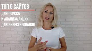 Топ-5 сайтов для выбора акций для инвестирования